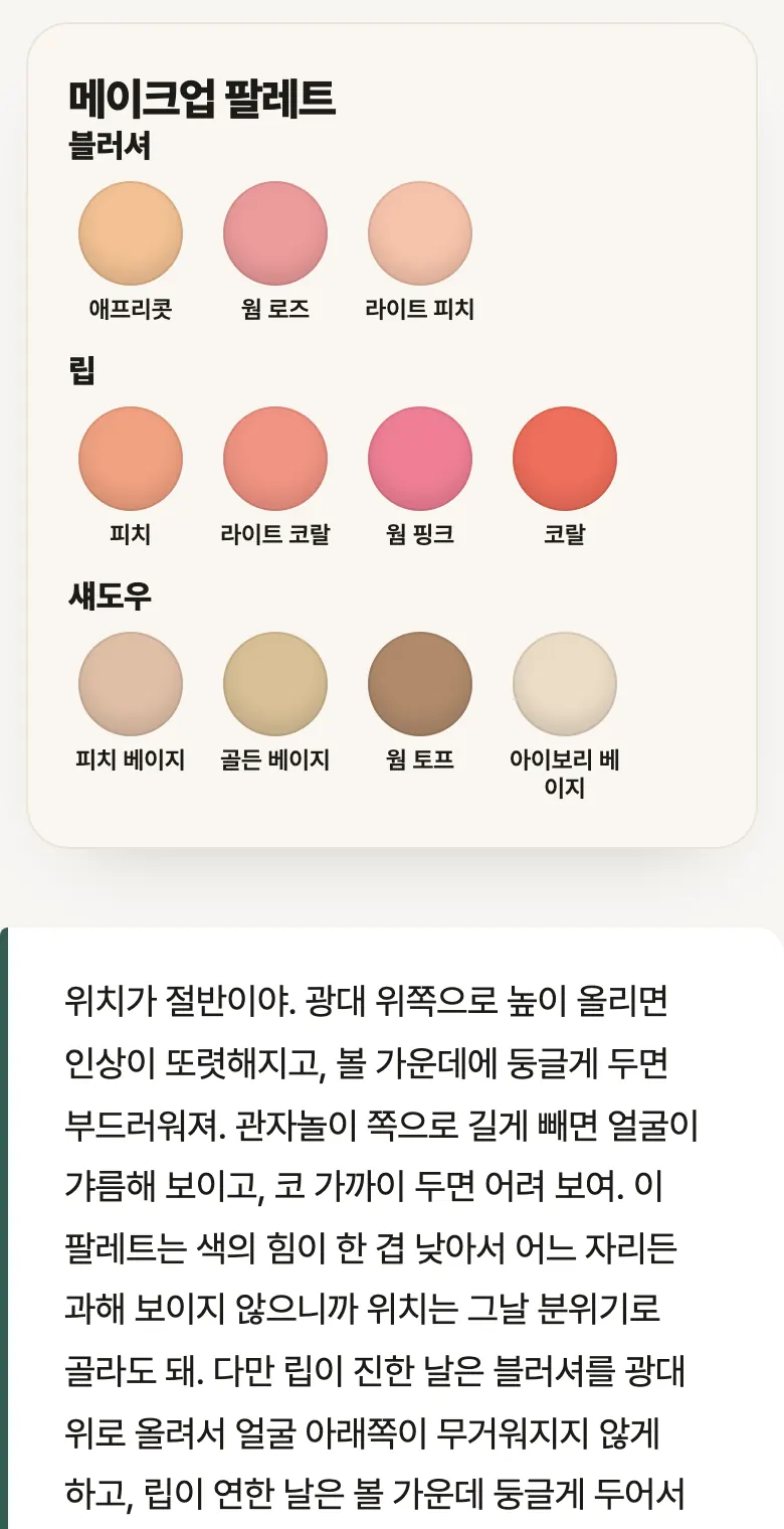 메이크업 팔레트 화면 예시: 블러셔·립·섀도우 추천색