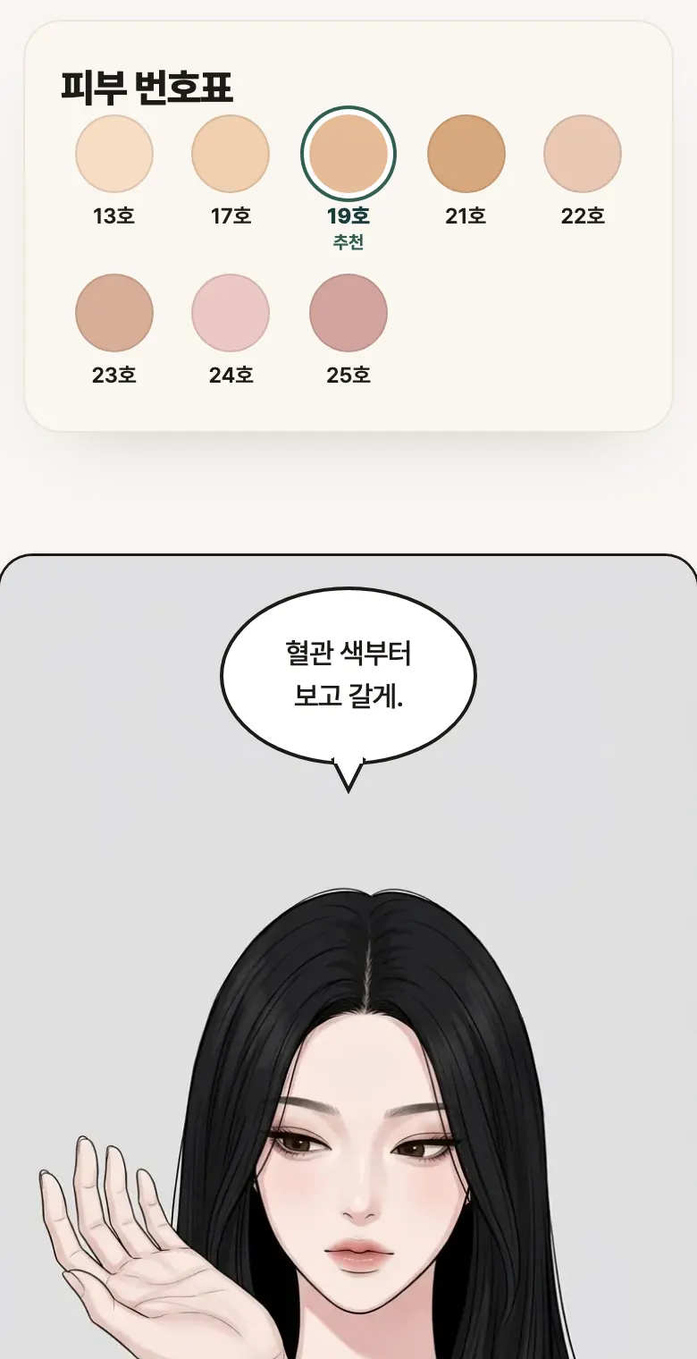 피부 번호표 화면 예시: 13호부터 25호 중 추천 호수 표시