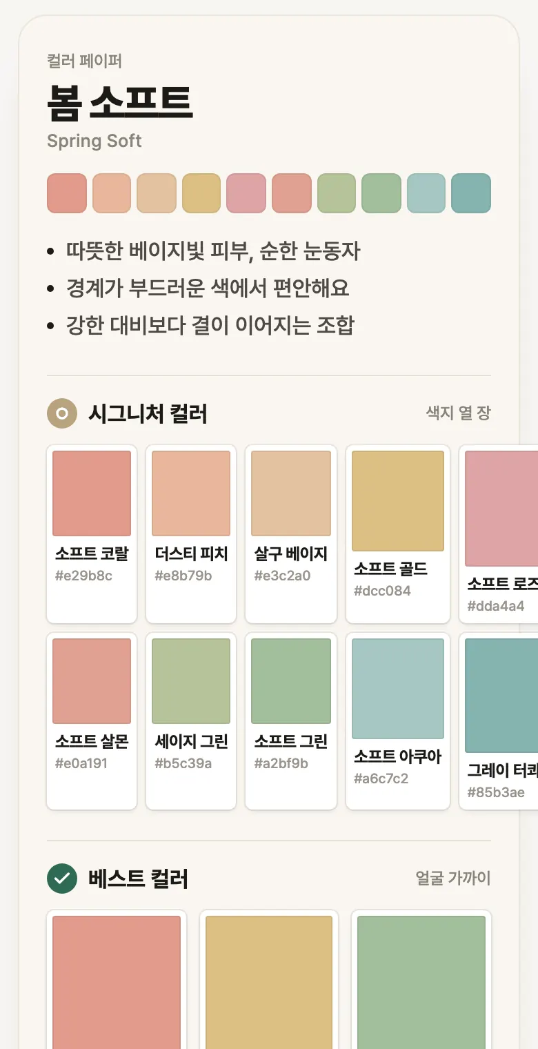 컬러 페이퍼 화면 예시: 계절 팔레트와 시그니처 컬러